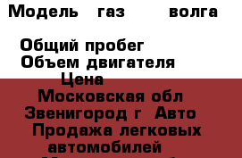  › Модель ­ газ  105  волга › Общий пробег ­ 35 000 › Объем двигателя ­ 2 › Цена ­ 62 000 - Московская обл., Звенигород г. Авто » Продажа легковых автомобилей   . Московская обл.